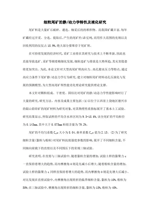 细粒尾矿的静动力学特性及液化研究