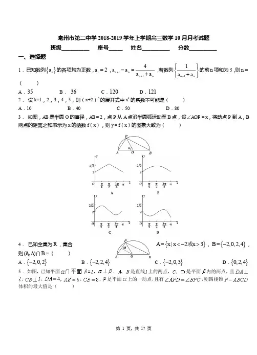 亳州市第二中学2018-2019学年上学期高三数学10月月考试题