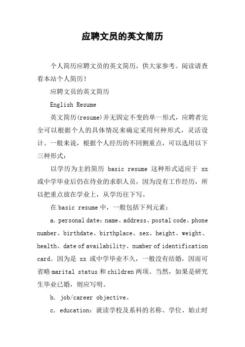 应聘文员的英文简历