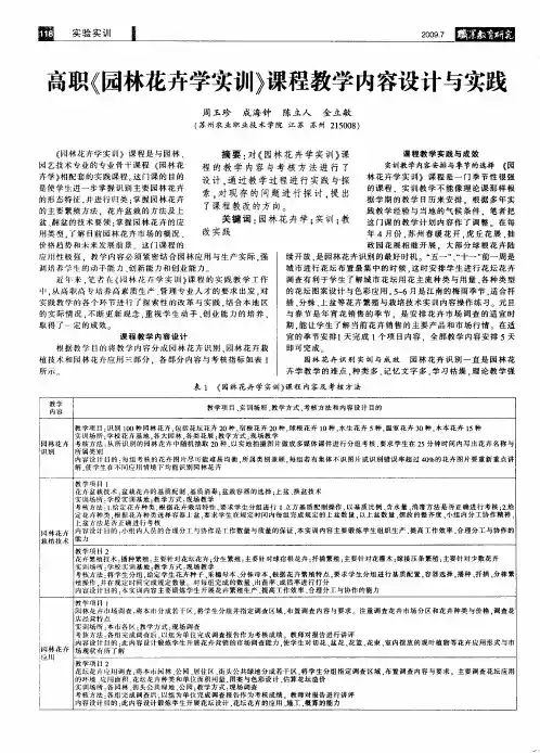 高职《园林花卉学实训》课程教学内容设计与实践