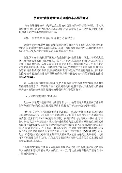 从奈达“功能对等”理论来看汽车品牌的翻译