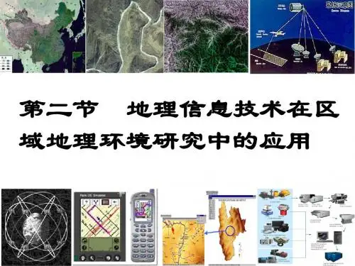 地理信息技术在区域地理环境研究中的应用