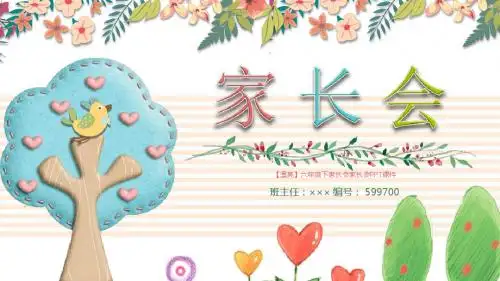 【漂亮】六年级下家长会家长会PPT课件