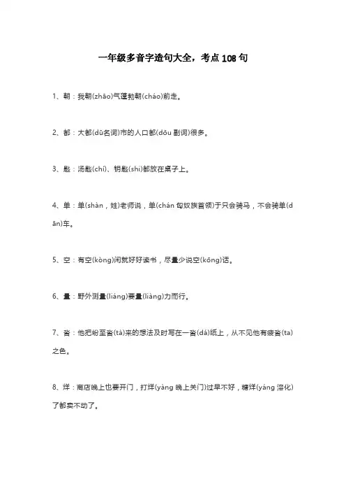 一年级多音字造句大全,考点108句