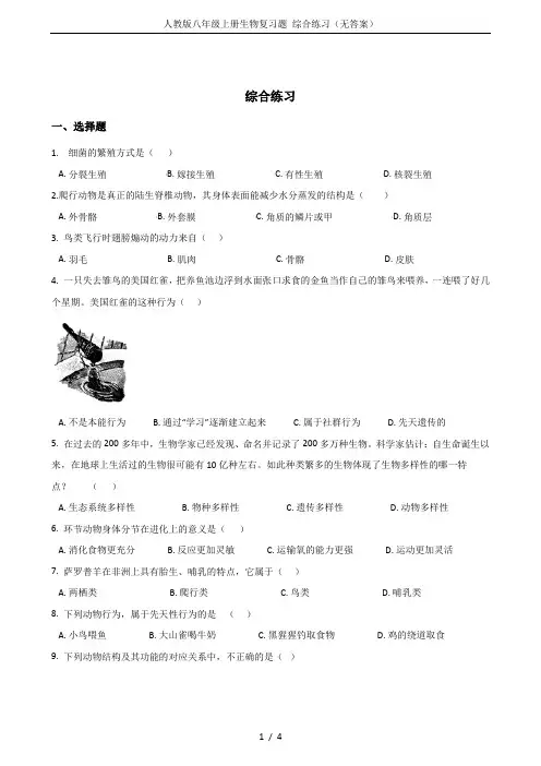 人教版八年级上册生物复习题 综合练习(无答案)