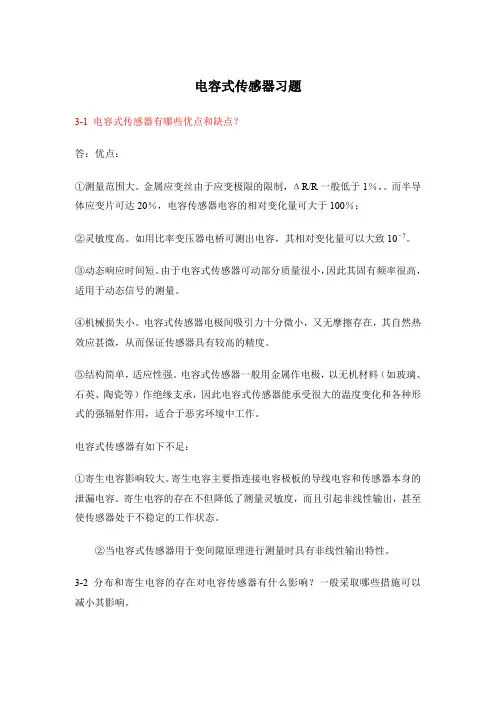 第三章电容式传感器习题解答