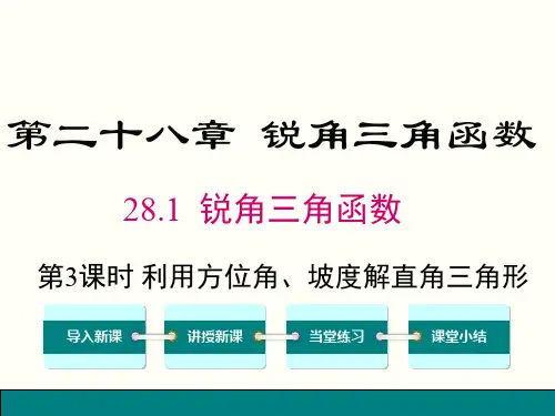28.2.2-第3课时-利用方位角、坡度角解直角三角形