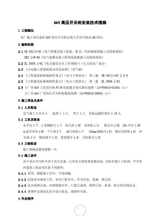 6KV高压盘柜及高压开关柜安装技术措施