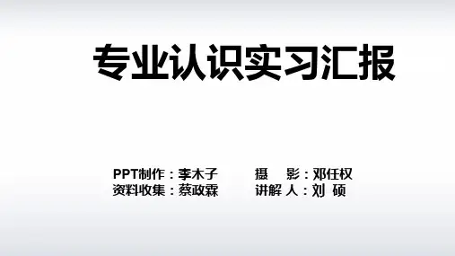 专业认识实习汇报ppt课件