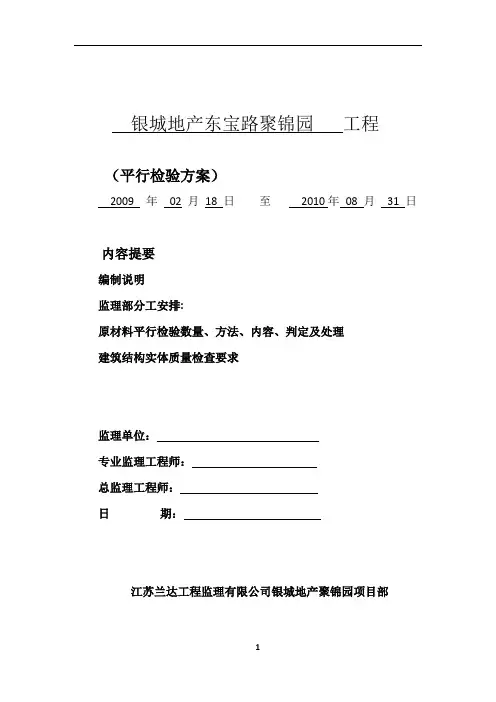 监理单位平行检验方案