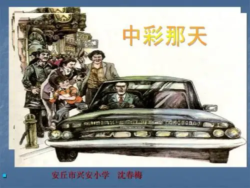《中彩那天》教学课件