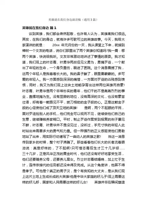 英雄就在我们身边演讲稿（通用3篇）