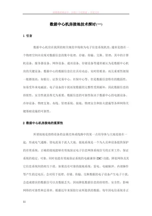 数据中心机房接地技术探讨