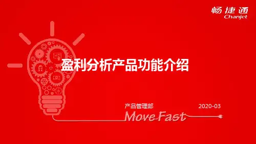 用友T+盈利分析功能介绍V2.0