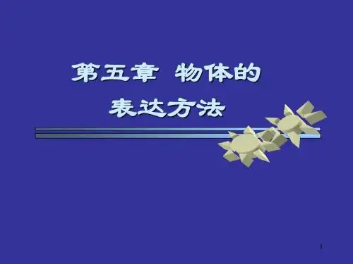 第五章 物体的表达方法(总结)