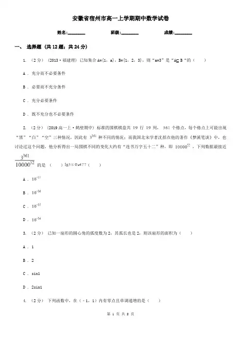 安徽省宿州市高一上学期期中数学试卷