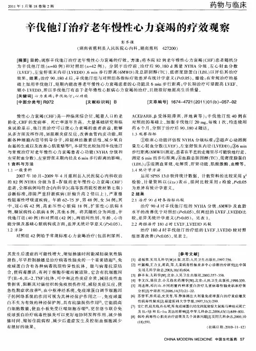 辛伐他汀治疗老年慢性心力衰竭的疗效观察