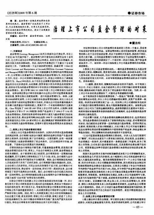 治理上市公司盈余管理的对策