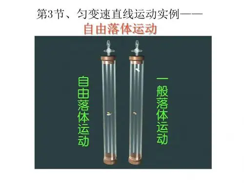 3.3 匀变速直线运动实例——自由落体运动