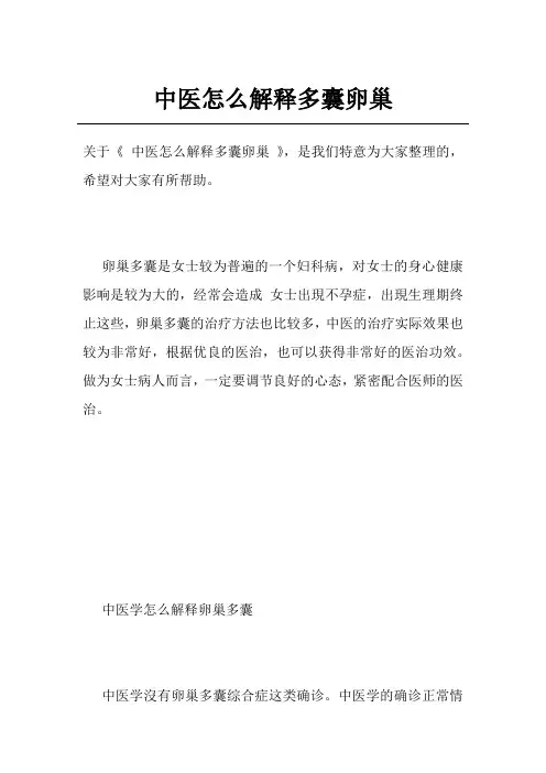 中医怎么解释多囊卵巢