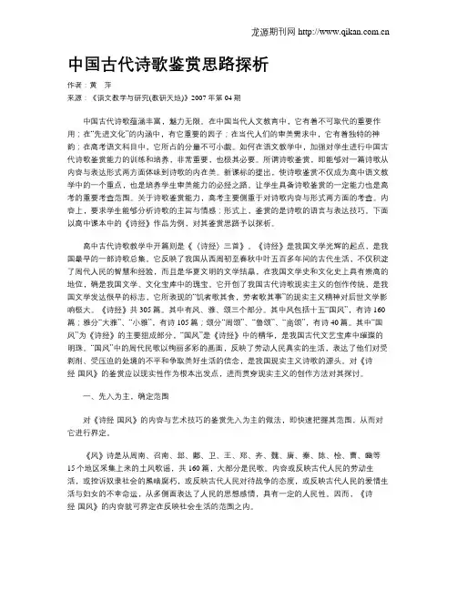 中国古代诗歌鉴赏思路探析