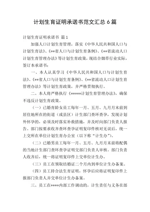 计划生育证明承诺书范文汇总6篇