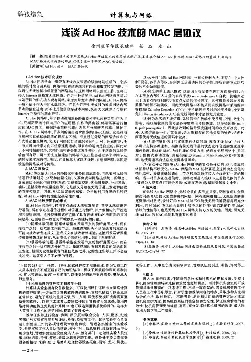 浅谈Ad Hoc技术的MAC层协议
