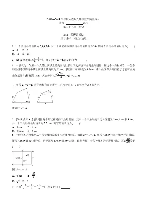 人教版九年级数学下册27.1图形的相似第2课时相似多边形随堂练习含答案