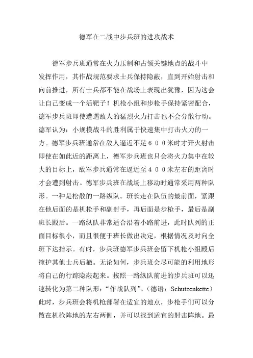 德军在二战中步兵班的进攻战术