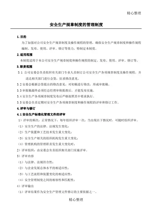 安全生产规章制度守则管理制度守则