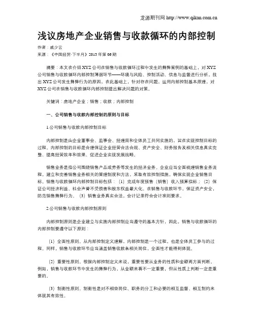 浅议房地产企业销售与收款循环的内部控制