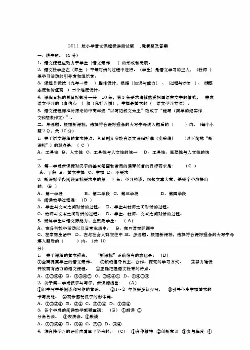 2011版小学语文课程标准测试题,竞赛题及答案