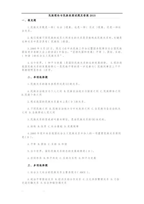 民族理论与民族政策试题及答案2015
