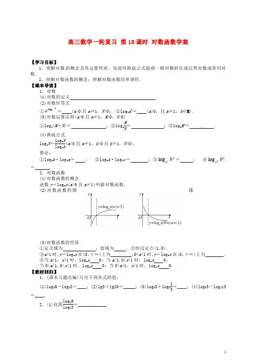 高三数学一轮复习第10课时对数函数学案