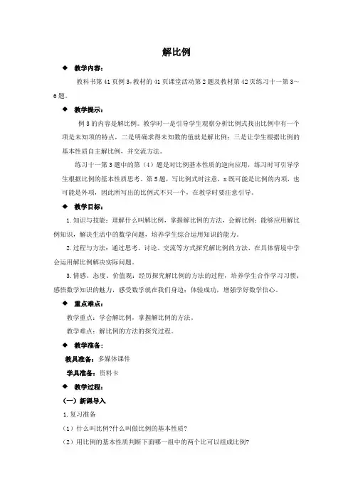 西师大版六年级数学下册《3.1.2  解比例》教案