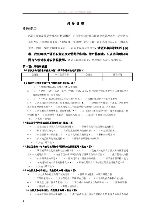 企业管理咨询问卷调查模板