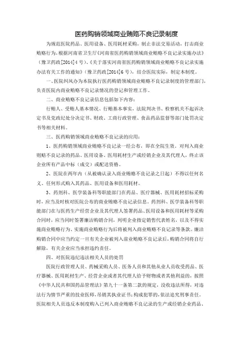 医药购销领域商业贿赂不良记录制度