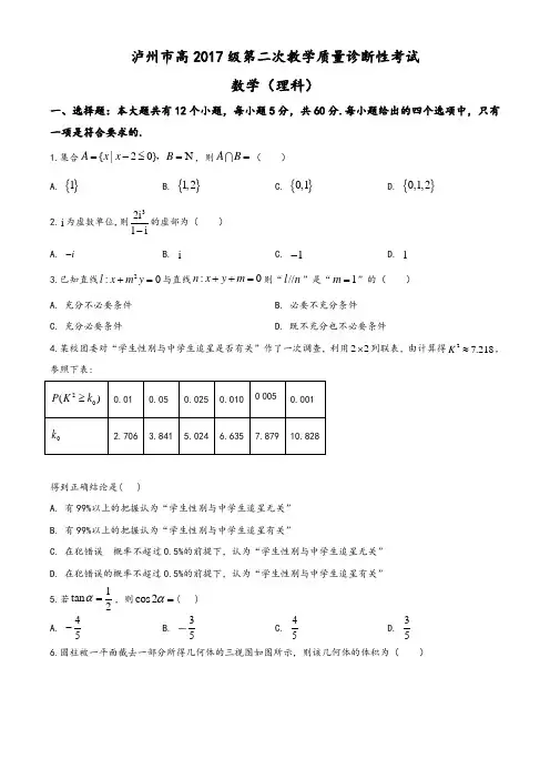 2020届四川省泸州市高三第二次教学质量诊断性考试数学(理科)试题(学生版)