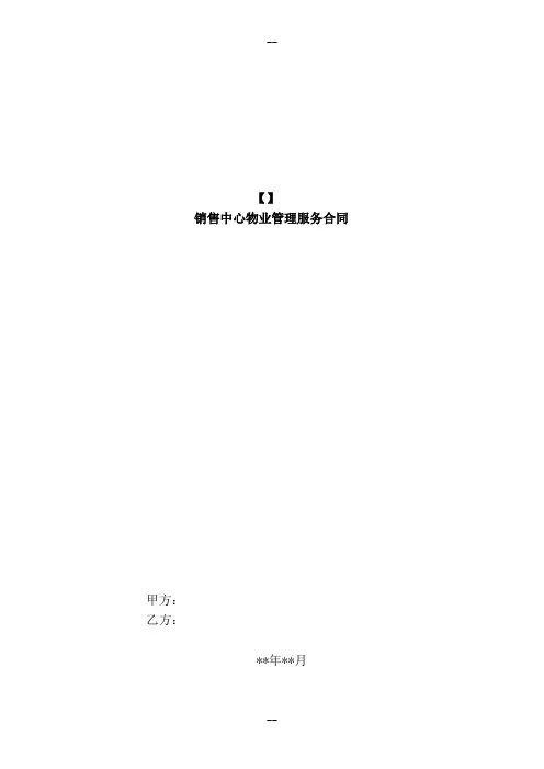 售楼处物业管理服务合同
