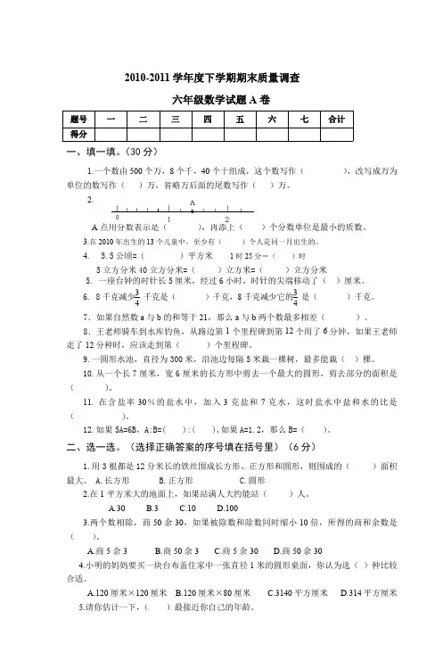2010-2011学年度下学期期末质量调查 六年级