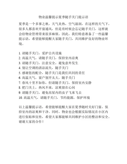 物业温馨提示夏季随手关门提示语