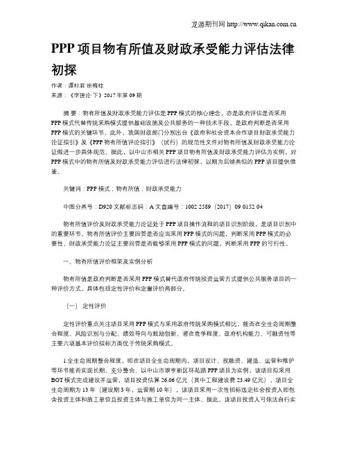 PPP项目物有所值及财政承受能力评估法律初探