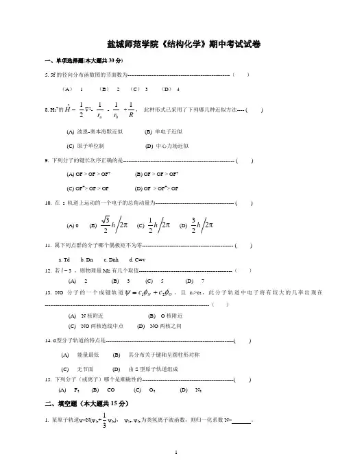 2014结构化学期中试卷