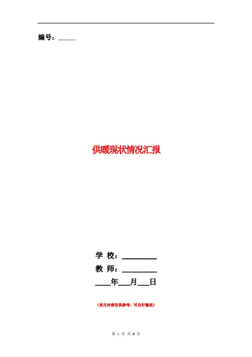 范本：供暖现状情况汇报