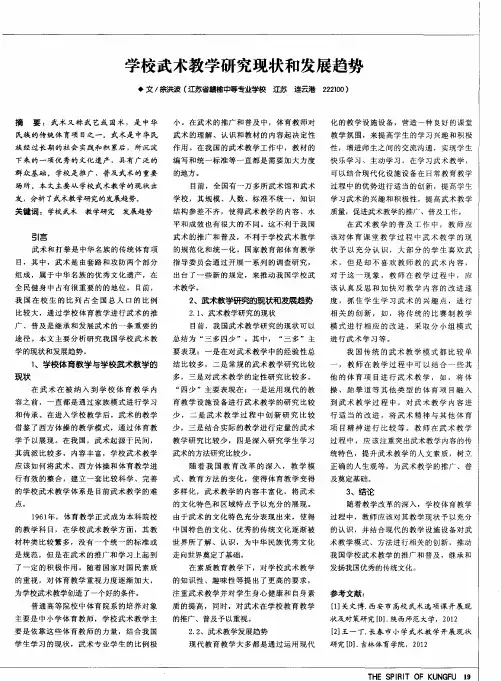 学校武术教学研究现状和发展趋势