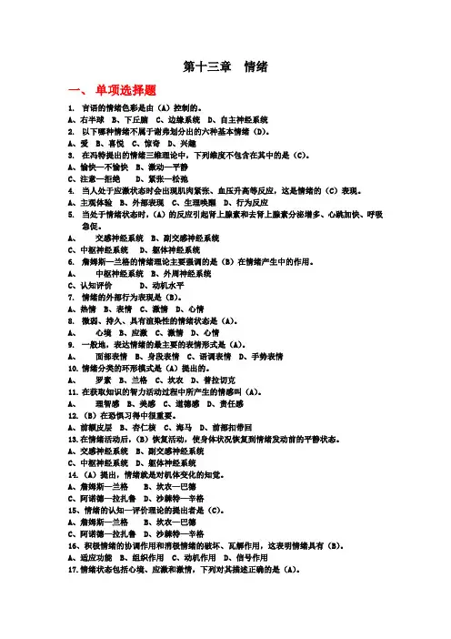 普通心理学题库-第十三章情绪
