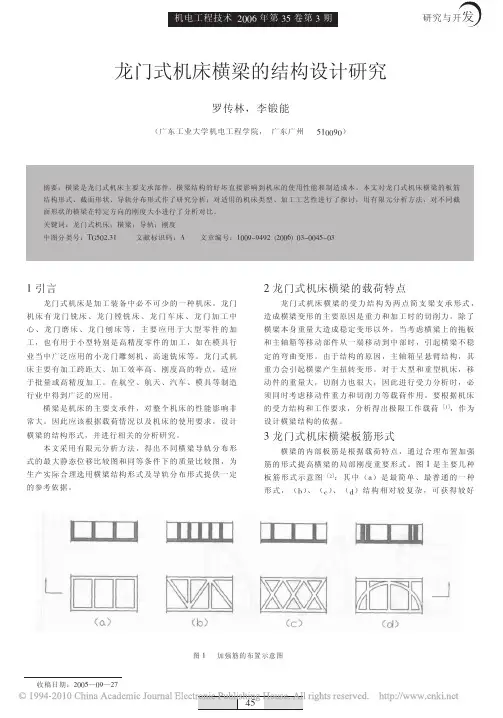 龙门式机床横梁的结构设计研究