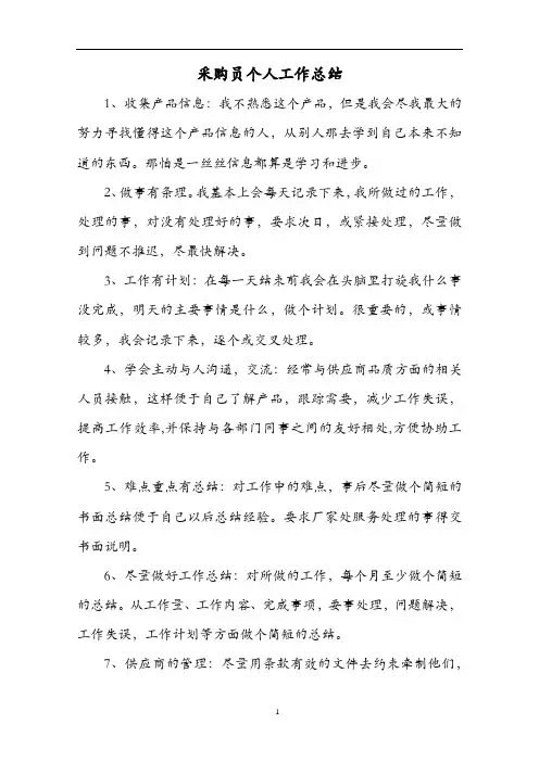 采购员个人工作总结
