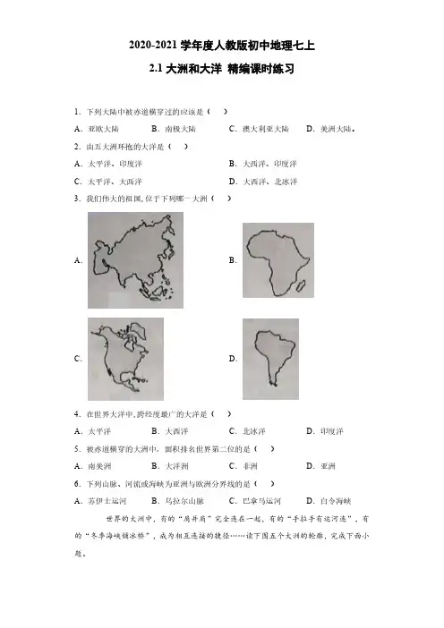 【地理七年级上册】人教版 单元测试 2.1大洲和大洋 精编课时练习(含解析)