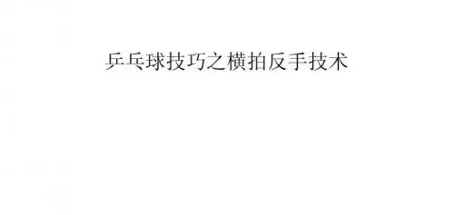 乒乓球技巧之横拍反手技术